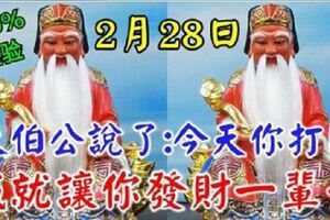 今天2月28日，大伯公說了：今天你打開，我就讓你發財一輩子，你就迷信一次吧，靈驗