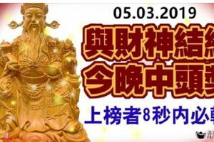 3月5號，與財神結緣，今晚中頭獎的生肖，上榜者必轉！