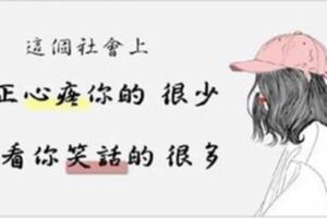 就算再累也「不必告訴別人」，這世界上看笑話的多過「心疼你的人」