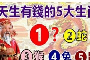 財神爺說：天生有錢的5大生肖