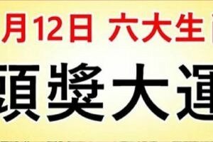 3月12日開始，這六大生肖必有一遭頭獎大運