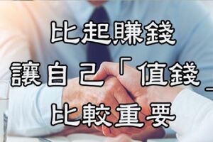 比起賺錢，讓自己「值錢」比較重要