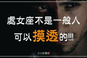 是「真聰明」還是「假愚笨」？處女座讓人捉摸不透的智商，你怎麼敢輕易「惹」他？