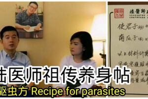 陸醫師祖傳養身帖【驅蟲方】Recipeforparasites