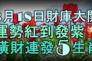 3月18日起，財庫大開，運勢紅到發紫，橫財連發的5大生肖！