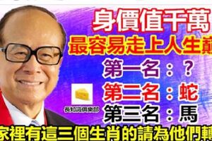 最容易走上人生巔峰的3大生肖【身價值千萬】