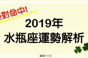 2019年最準的水瓶座運勢分析！水瓶雖然有搬家、招小人的可能，但同時你的XX運即將好轉！