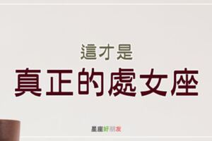 不要再說你懂處女座了…因為這才是「真正的」處女座！