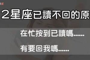 「你已讀不回...我發送的關心…」還在為已讀不回而困擾嗎？直接揭密12星座已讀不回的原因！