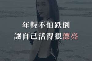 年輕不怕跌倒，永遠地，讓自己活得很漂亮