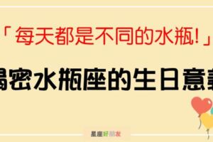 水瓶座每天生日(1/20-2/18)意義大揭密！每天都是不一樣的水瓶、沒有一天不準的！