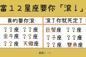 「滾！我不想看到你！」１２星座這樣說是需要空間冷靜，還是想要你哄他？教你一招讓他不生氣！