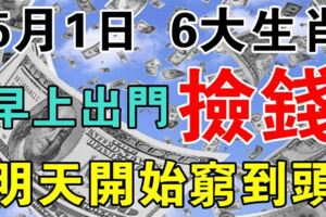 6大生肖，5月1日早上出門撿錢，明天開始窮到頭