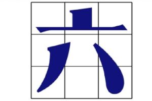 面試官問：「六」字加一筆是什麼字？他給出2種答案，被當場錄用！