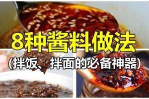 （時不時有網友們一直在找j醬料）8種醬料食譜，可以拌飯、拌面，我是開檔做熟食的，其中2樣醬料真正用！好吃！真心推薦！