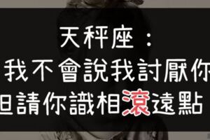 當天秤對你出現這些行為，你真的被他列入「黑名單」了！識相走開，別逼他對你「不客氣」！