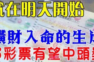 就在明天開始！這九大生肖橫財入命，一定要去買彩票【有望中頭獎】