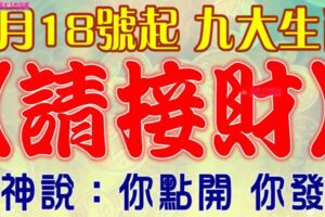 7月18號開始，這九大生肖【請接財】財神爺說：你點開，你發財