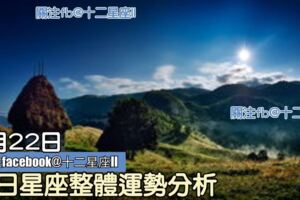 每日星座整體運勢分析：7月22日