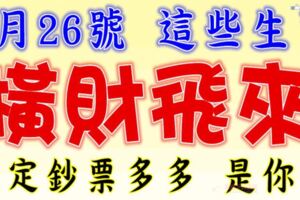 7月26號後，這些生肖橫財飛來，鈔票多多