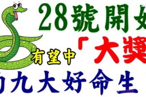 28號開始，這就大好命生肖，中元節前天降橫財，有望中一次「大獎」