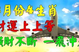 8月份財運上上等，橫財不斷、一飛沖天的4大生肖