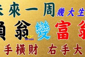 未來一周，這幾大生肖「負翁」變「富翁」