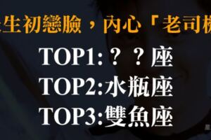 「天生初戀臉，內心老司機？」別被「這三個」星座天真單純的表情騙了！他們的內心是壞壞的大野狼！