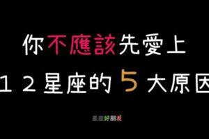 【中肯勸告】不要「先愛上」他的５的原因！這樣的「感情樣貌」你還想要嗎？