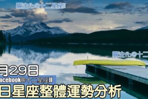 每日星座整體運勢分析：8月29日