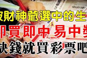 被財神爺選中！這些生肖易中獎，即買即中，好運不斷