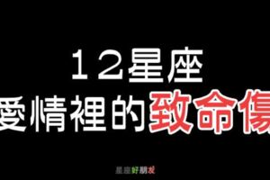 １２星座愛情裡的「致命傷」！原來都是因為「這一點」，愛情總是走到半路就散了！