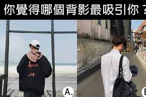 【心理測驗】你覺得哪個背影最吸引你？測什麼職業的男人最適合你