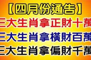 四月份：九大生肖財運爆棚，運勢逆襲，好運不斷地