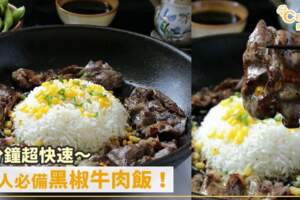 懶人食譜！15分鐘超快速黑椒牛肉飯～