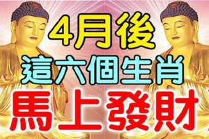 4月後，這六個生肖破財運已過，發財啦