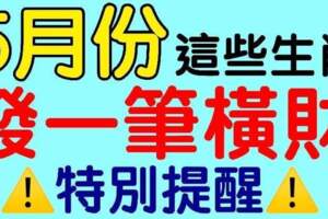 5月份發一筆橫財的生肖