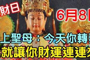 今天6月8發財日，天上聖母說了：今天你轉發，我就讓你財運連連來