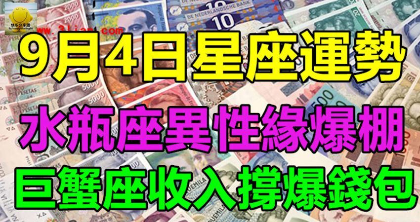 9月4日星座運勢 水瓶座異性緣爆棚 巨蟹座收入撐爆錢包 幻紫 Fun01 創作分享