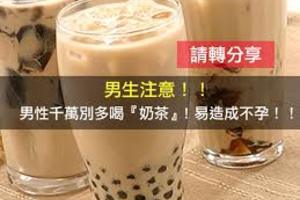 <必看 > 男性千萬別多喝『奶茶』, 易造成不孕!