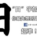 日字加一筆，你最先想到什麼字？超準！！！