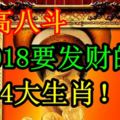 2018年財高八斗，注定要發大財的4大生肖！