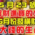 5月23號招財進寶的生肖及6月份發橫財賺大錢的生肖!