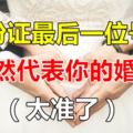 身份證最後一位號碼，居然代表你的婚姻？難以置信~