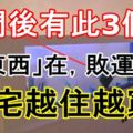 門後有此3個「髒東西」在，敗運傷財，家宅越住越窮！