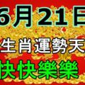 十二生肖運勢天天看！（6月21日）快快樂樂！