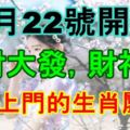 6月22號開始橫財大發，財神爺主運上門的生肖屬相！