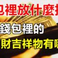 錢包裡放什麼招財，放在錢包裡的招財吉祥物有哪些？