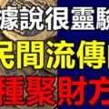 據說很靈驗！民間流傳的九種聚財方法