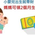 【懂勞保不吃虧】勞保生育給付　未婚、離職生子也可請領